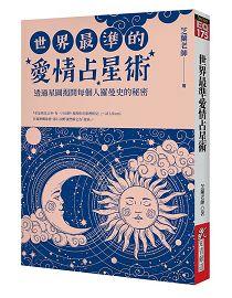 世界最準愛情占星術 [EQ175]